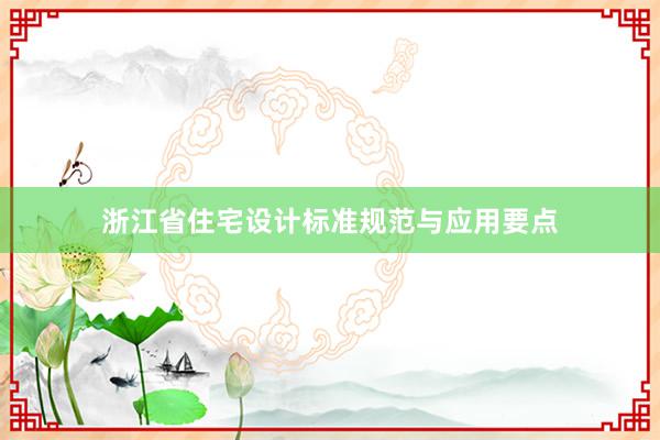 浙江省住宅设计标准规范与应用要点